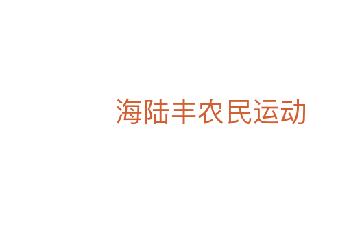 海陆丰农民运动