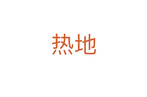 热地