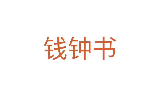 钱钟书