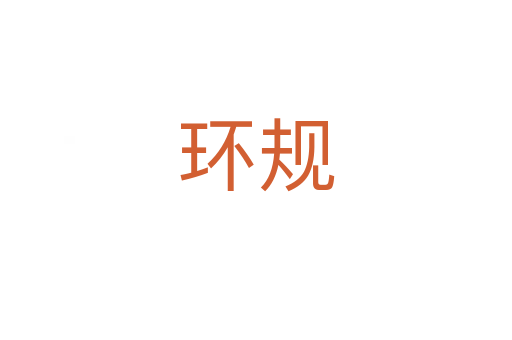 环规
