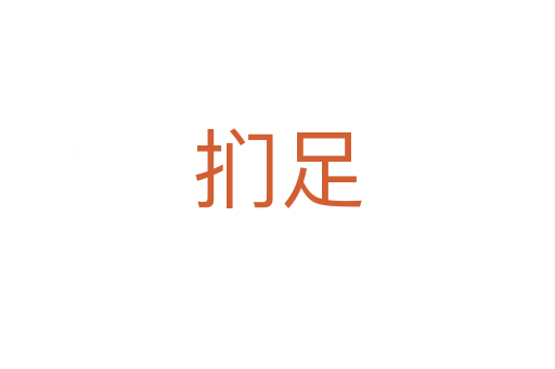 扪足