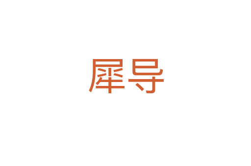 犀导