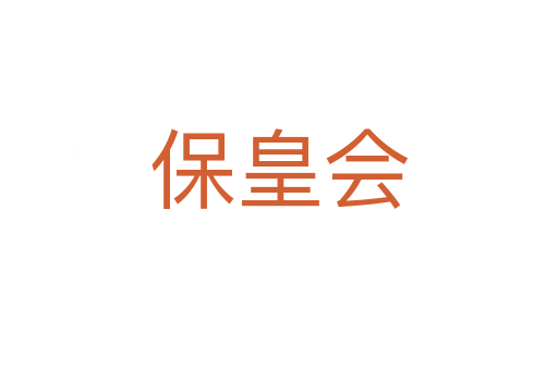 保皇会