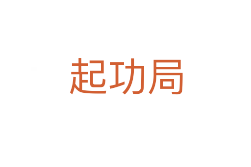 起功局