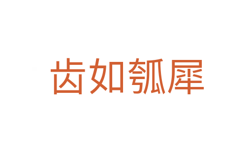 齿如瓠犀