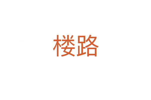 楼路