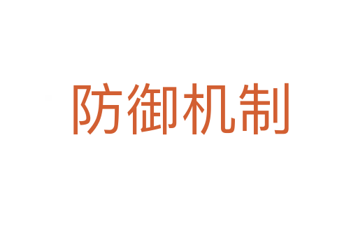 防御机制