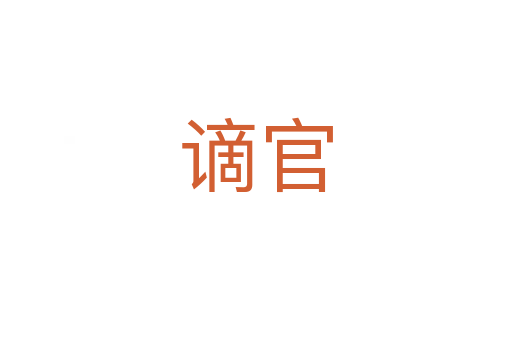 谪官