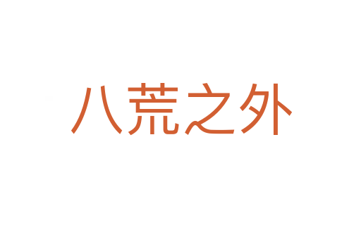 八荒之外