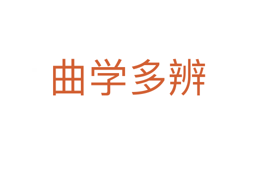 曲学多辨