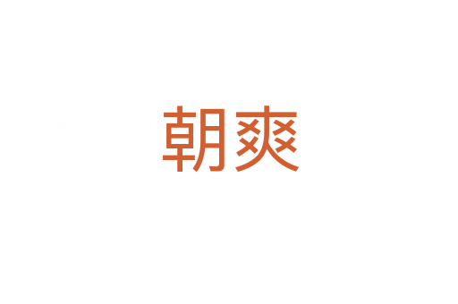 朝爽