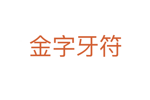 金字牙符