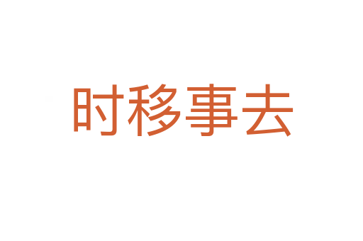 时移事去