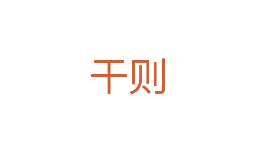 干则
