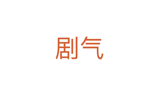 剧气