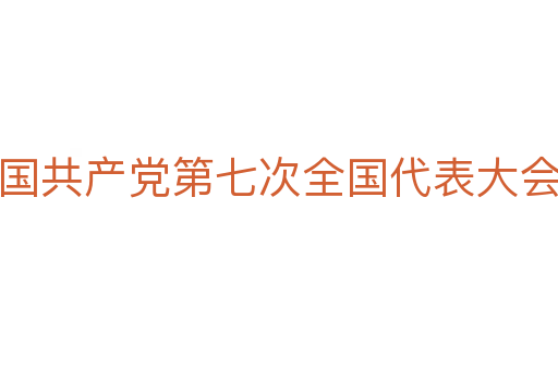 中国共产党第七次全国代表大会