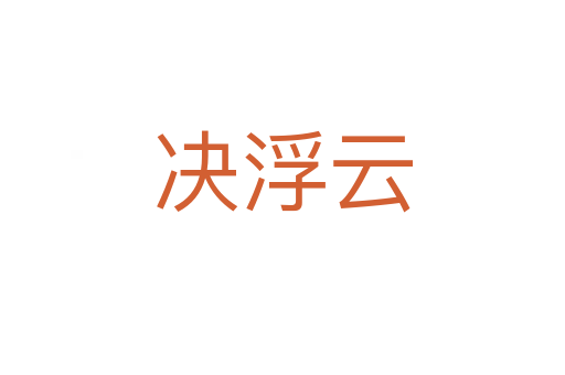 决浮云