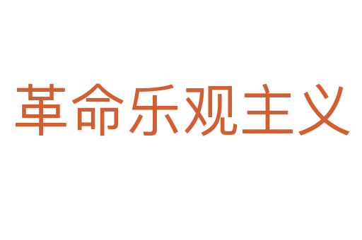 革命乐观主义