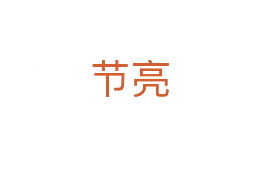 节亮
