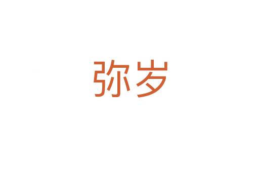 弥岁