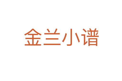 金兰小谱