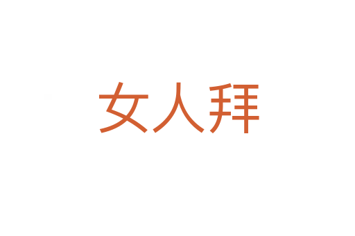 女人拜