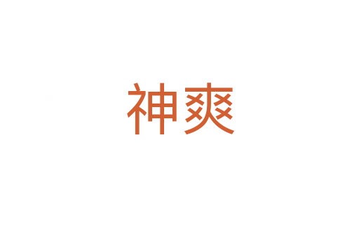 神爽