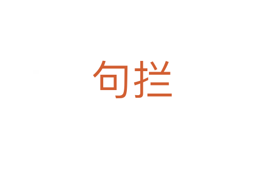 句拦