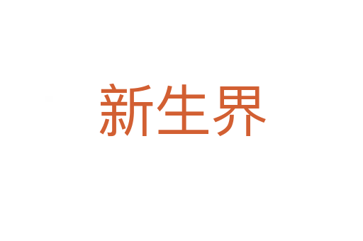 新生界