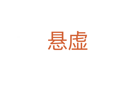 悬虚