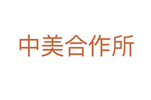 中美合作所