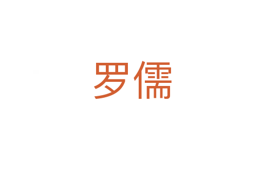 罗儒