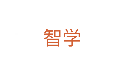 智学