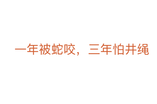 一年被蛇咬，三年怕井绳