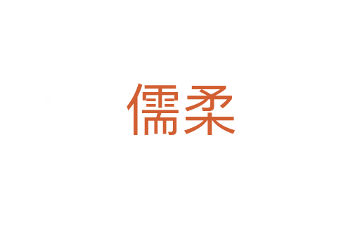 儒柔