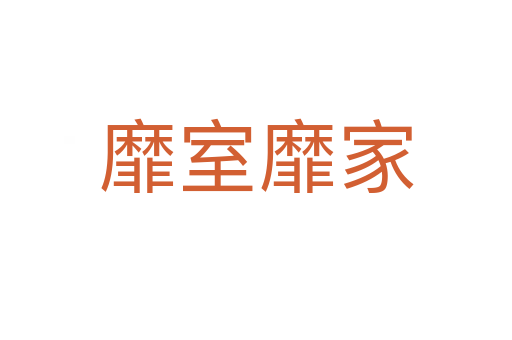 靡室靡家