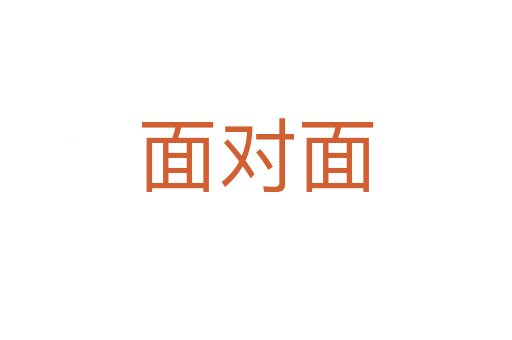 面对面