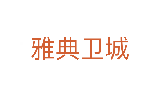 雅典卫城