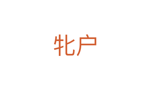 牝户