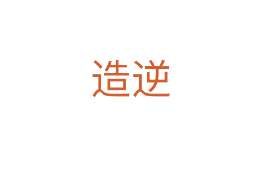 造逆