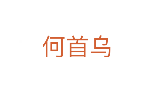 何首乌