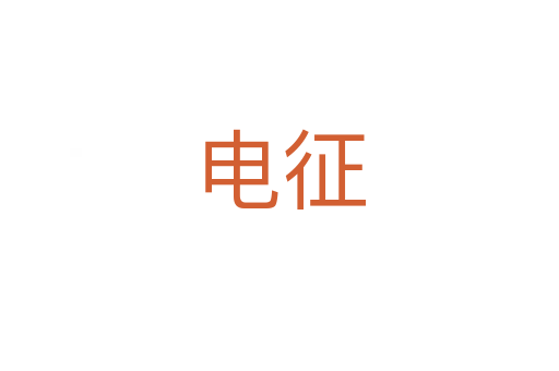 电征