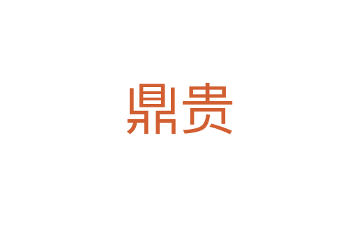 鼎贵