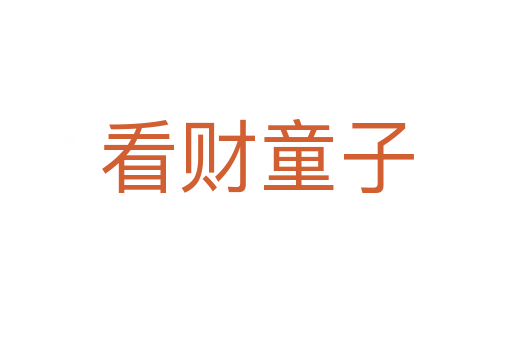 看财童子