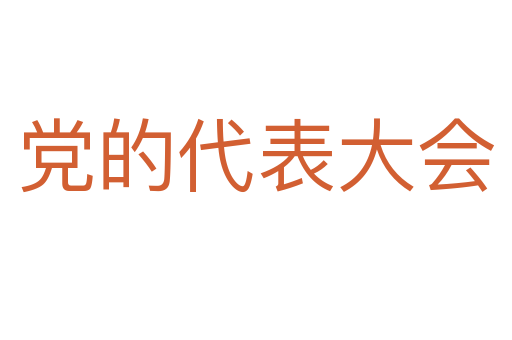 党的代表大会