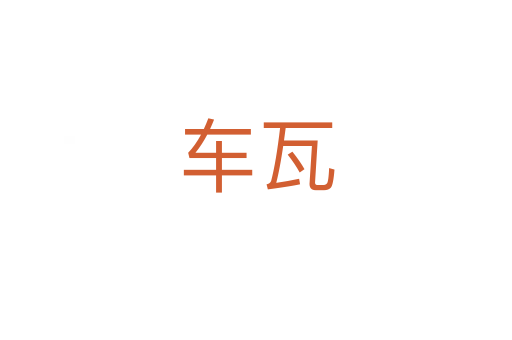车瓦