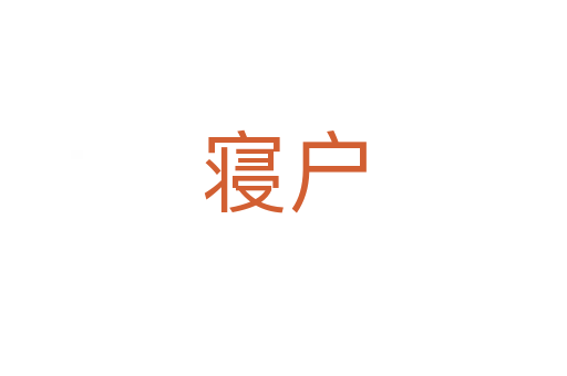 寝户