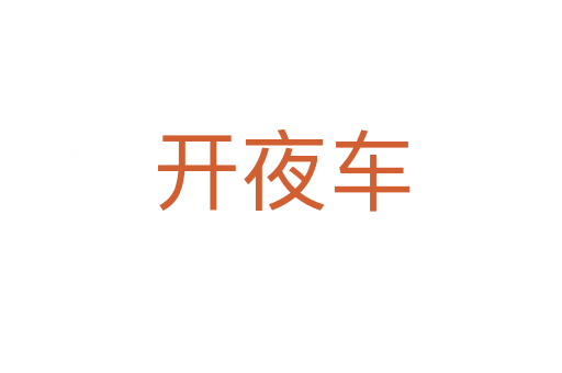 开夜车