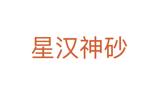 星汉神砂