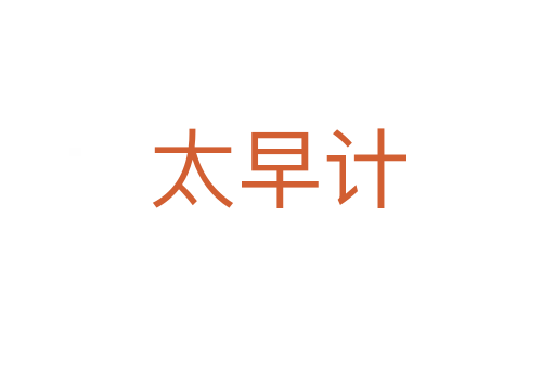太早计
